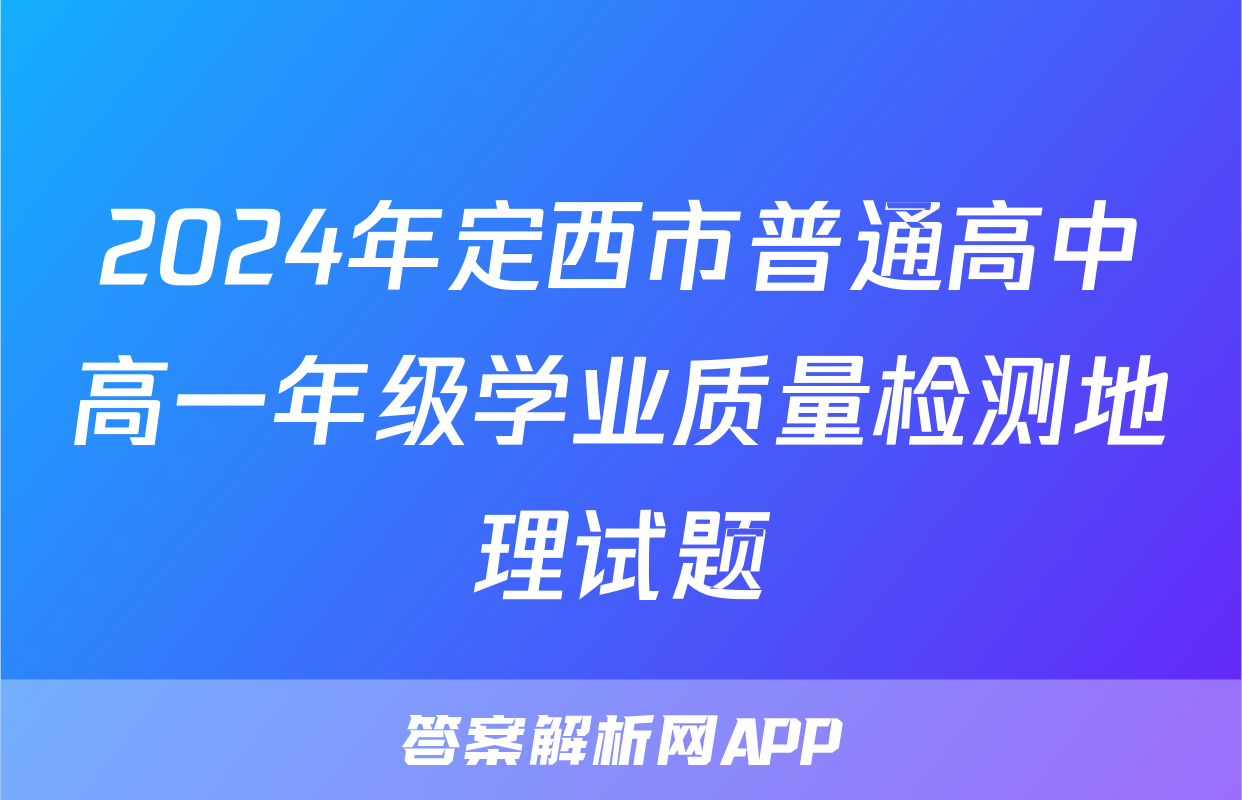 2024年定西市普通高中高一年级学业质量检测地理试题