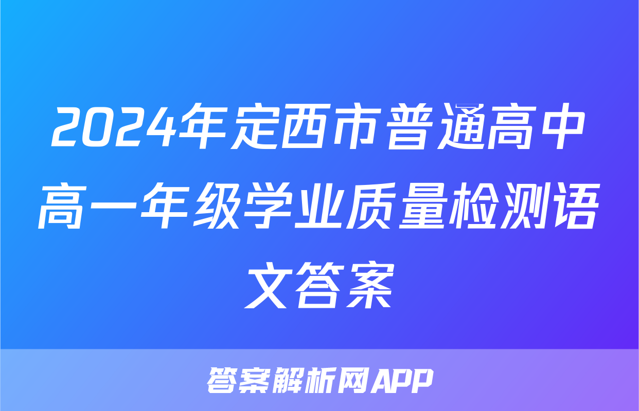 2024年定西市普通高中高一年级学业质量检测语文答案