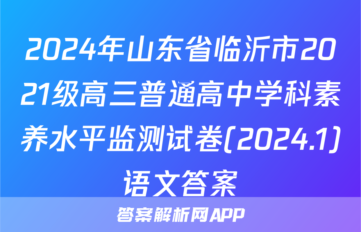 2024年山东省临沂市2021级高三普通高中学科素养水平监测试卷(2024.1)语文答案