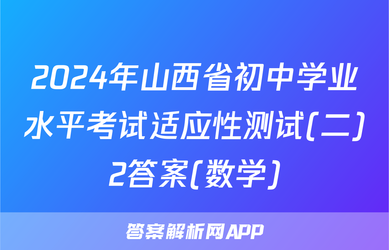 2024年山西省初中学业水平考试适应性测试(二)2答案(数学)