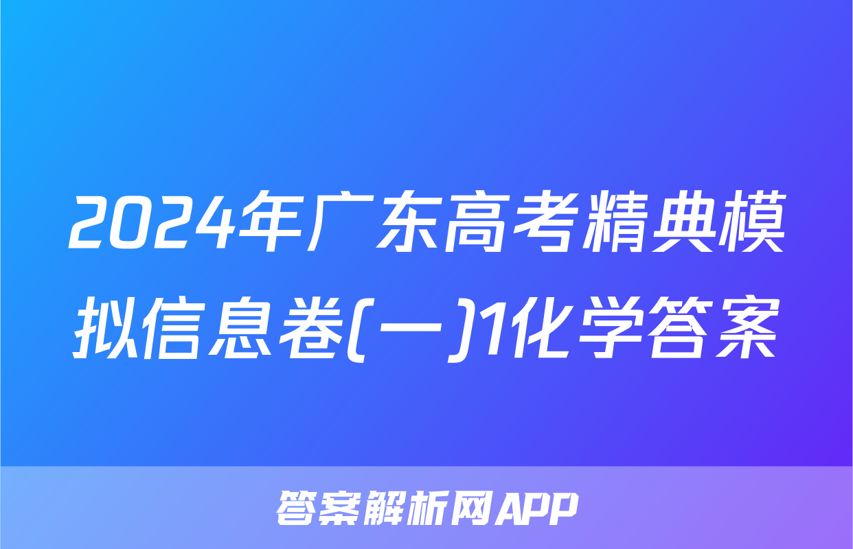 2024年广东高考精典模拟信息卷(一)1化学答案