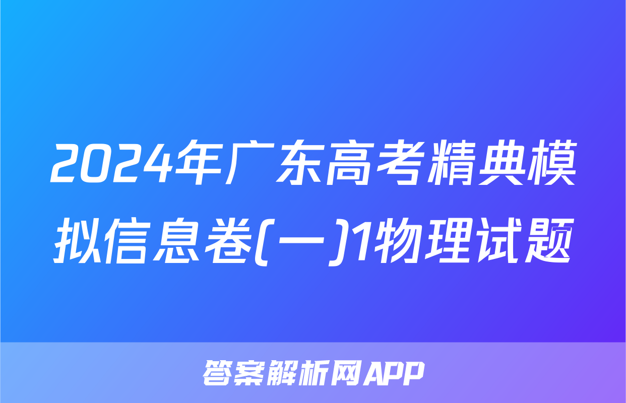 2024年广东高考精典模拟信息卷(一)1物理试题