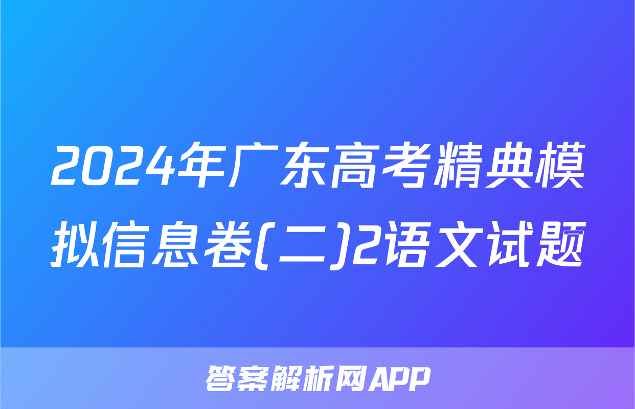 2024年广东高考精典模拟信息卷(二)2语文试题