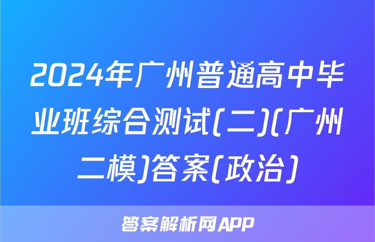 2024年广州普通高中毕业班综合测试(二)(广州二模)答案(政治)