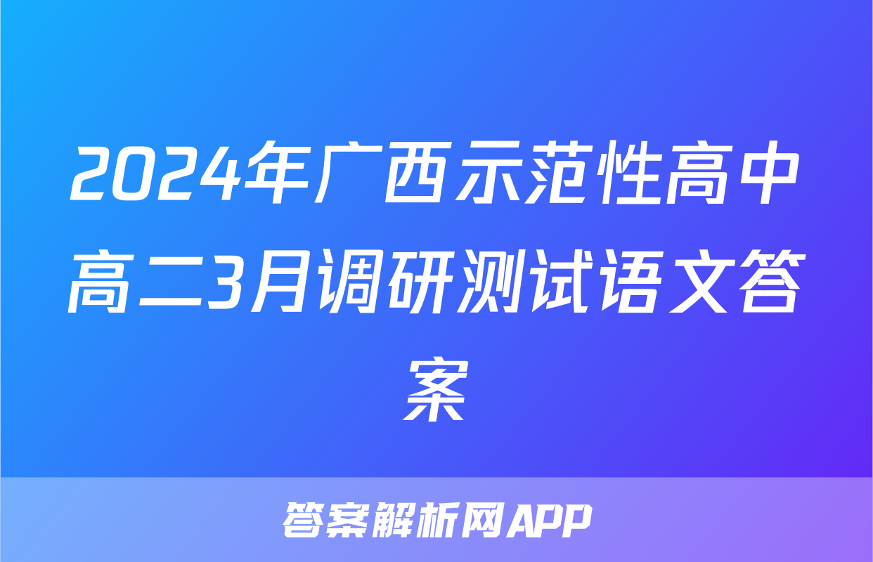 2024年广西示范性高中高二3月调研测试语文答案