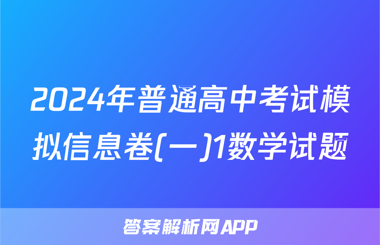 2024年普通高中考试模拟信息卷(一)1数学试题