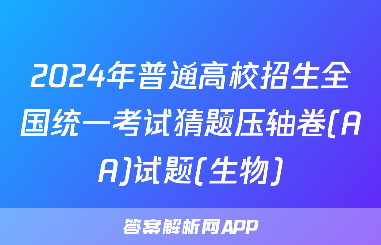 2024年普通高校招生全国统一考试猜题压轴卷(AA)试题(生物)