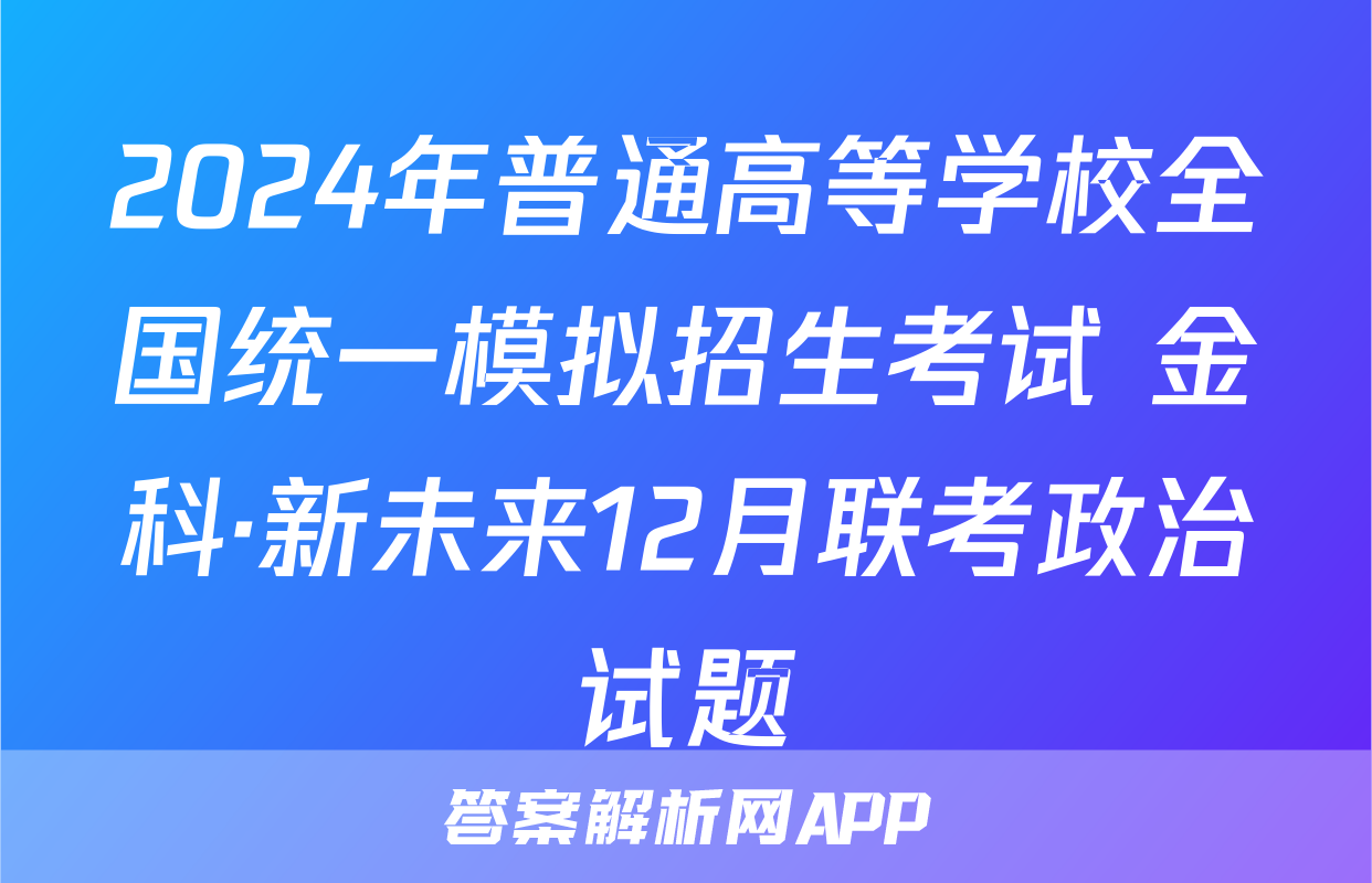 2024年普通高等学校全国统一模拟招生考试 金科·新未来12月联考政治试题