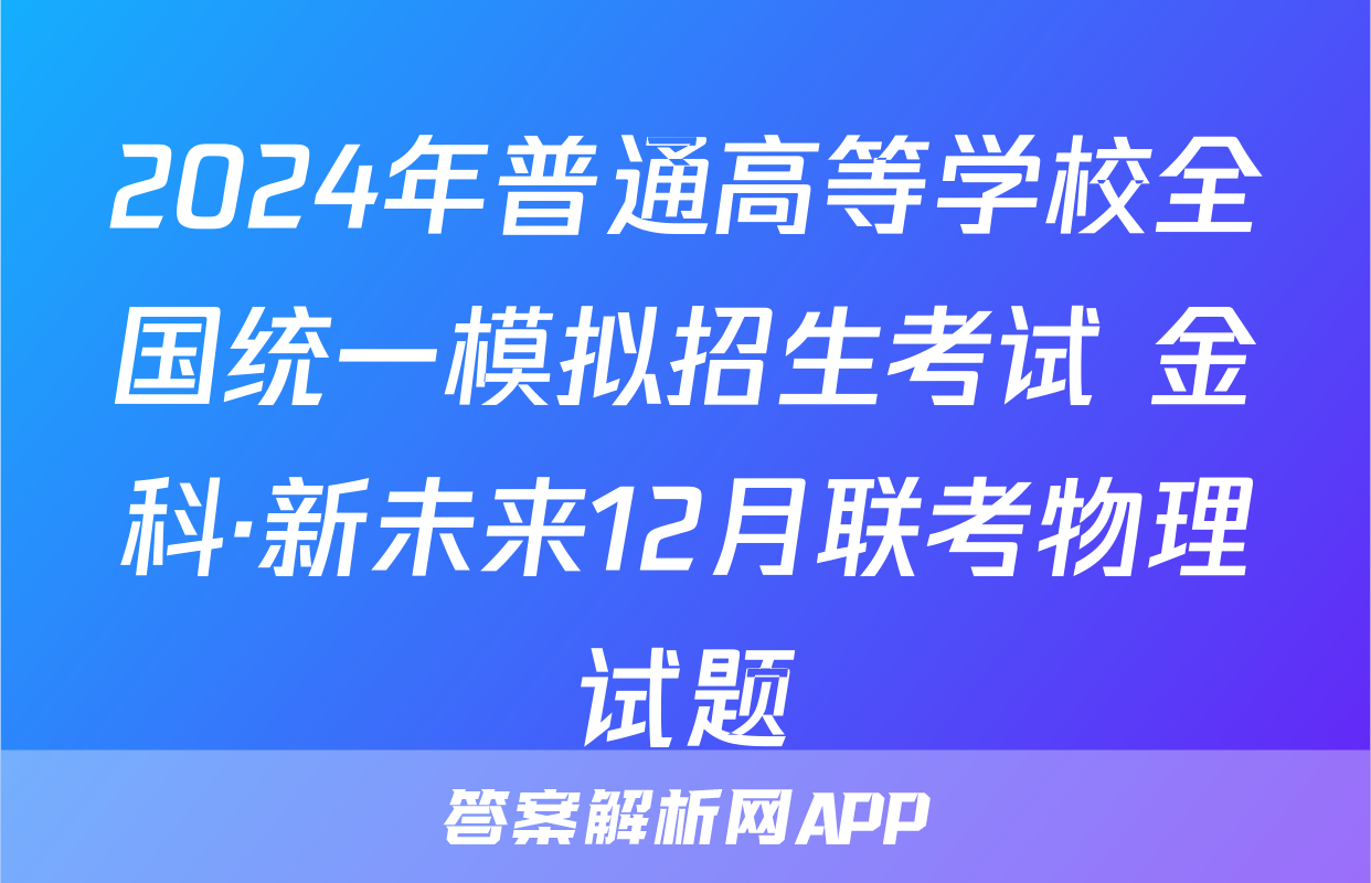 2024年普通高等学校全国统一模拟招生考试 金科·新未来12月联考物理试题