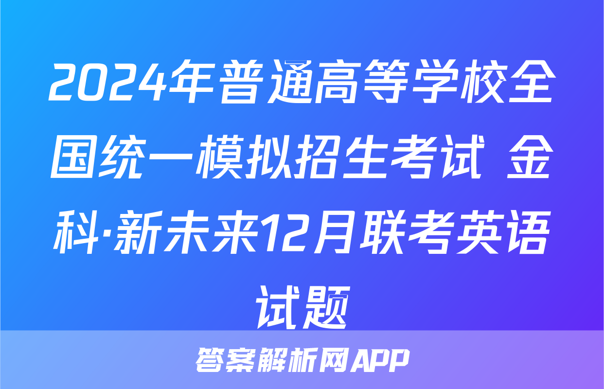 2024年普通高等学校全国统一模拟招生考试 金科·新未来12月联考英语试题