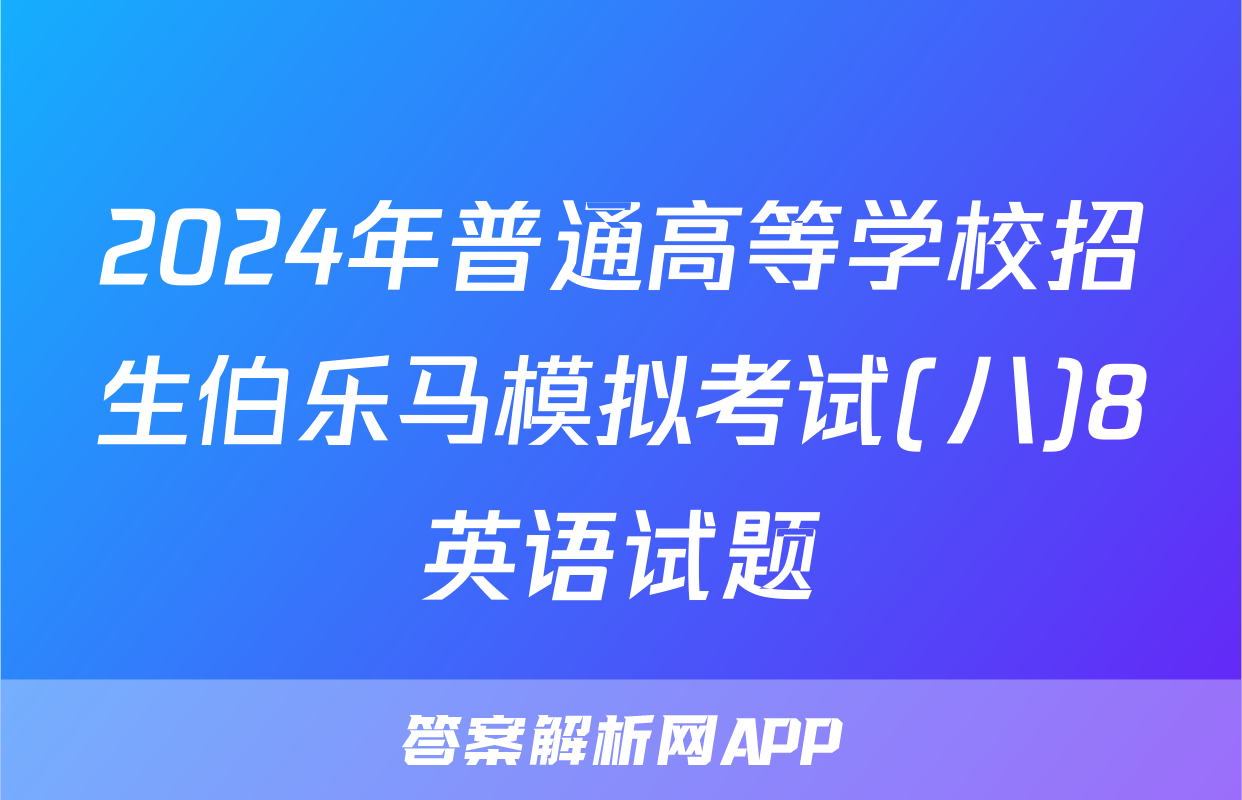 2024年普通高等学校招生伯乐马模拟考试(八)8英语试题
