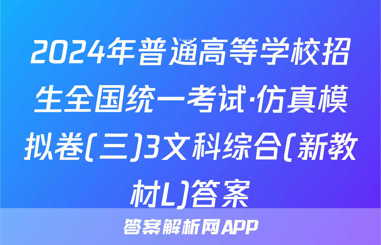 2024年普通高等学校招生全国统一考试·仿真模拟卷(三)3文科综合(新教材L)答案