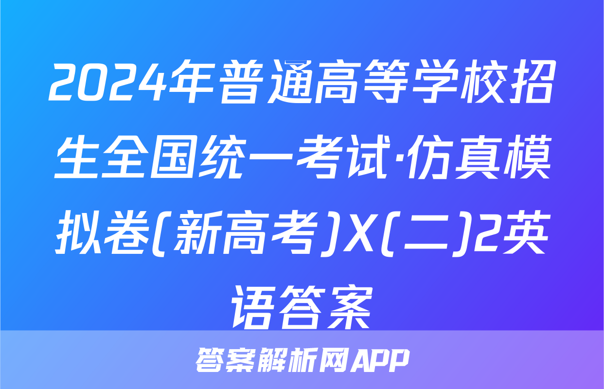 2024年普通高等学校招生全国统一考试·仿真模拟卷(新高考)X(二)2英语答案