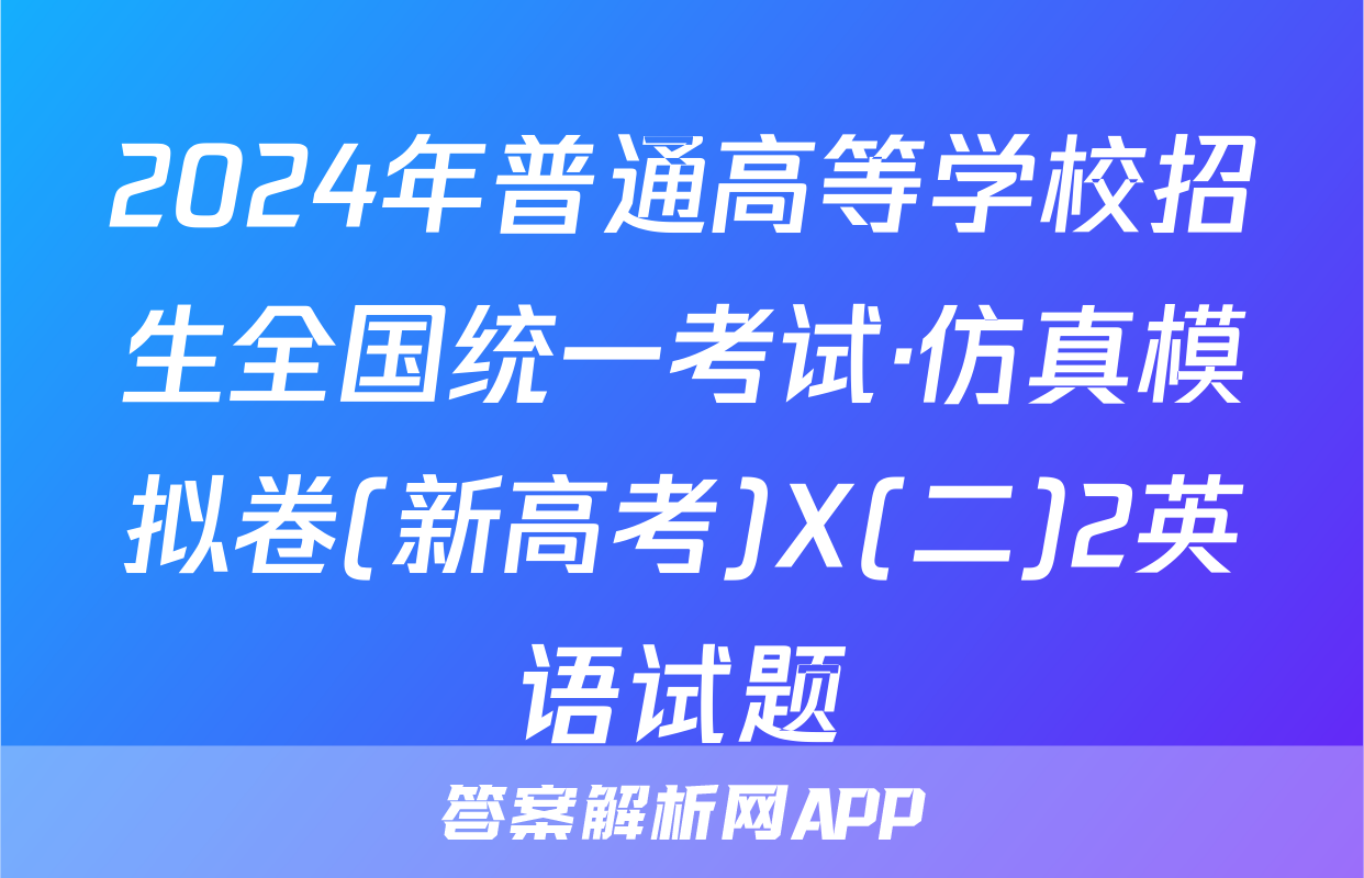 2024年普通高等学校招生全国统一考试·仿真模拟卷(新高考)X(二)2英语试题