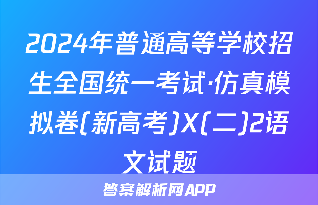 2024年普通高等学校招生全国统一考试·仿真模拟卷(新高考)X(二)2语文试题