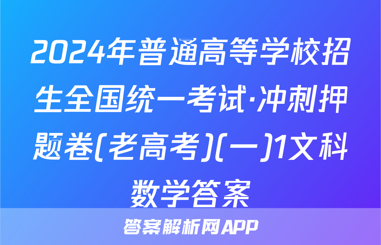 2024年普通高等学校招生全国统一考试·冲刺押题卷(老高考)(一)1文科数学答案