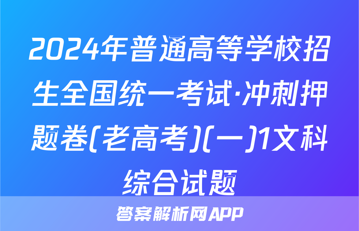 2024年普通高等学校招生全国统一考试·冲刺押题卷(老高考)(一)1文科综合试题