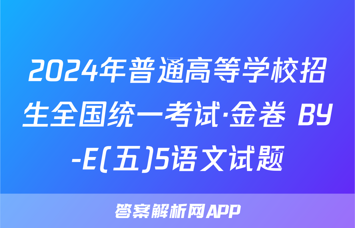 2024年普通高等学校招生全国统一考试·金卷 BY-E(五)5语文试题