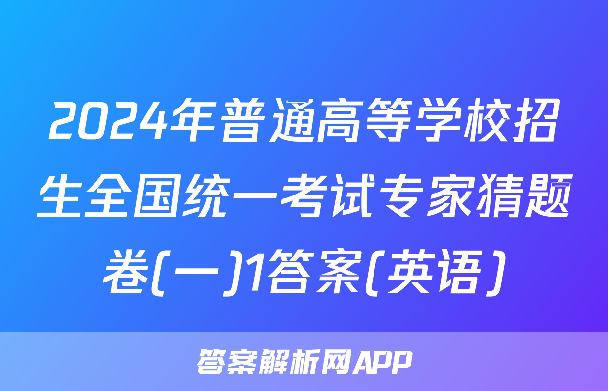 2024年普通高等学校招生全国统一考试专家猜题卷(一)1答案(英语)