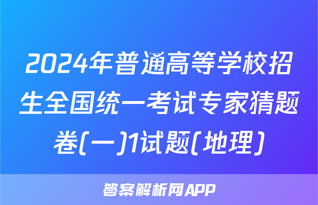 2024年普通高等学校招生全国统一考试专家猜题卷(一)1试题(地理)