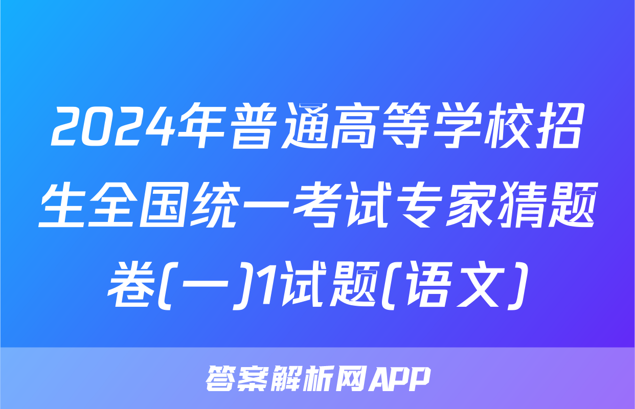 2024年普通高等学校招生全国统一考试专家猜题卷(一)1试题(语文)