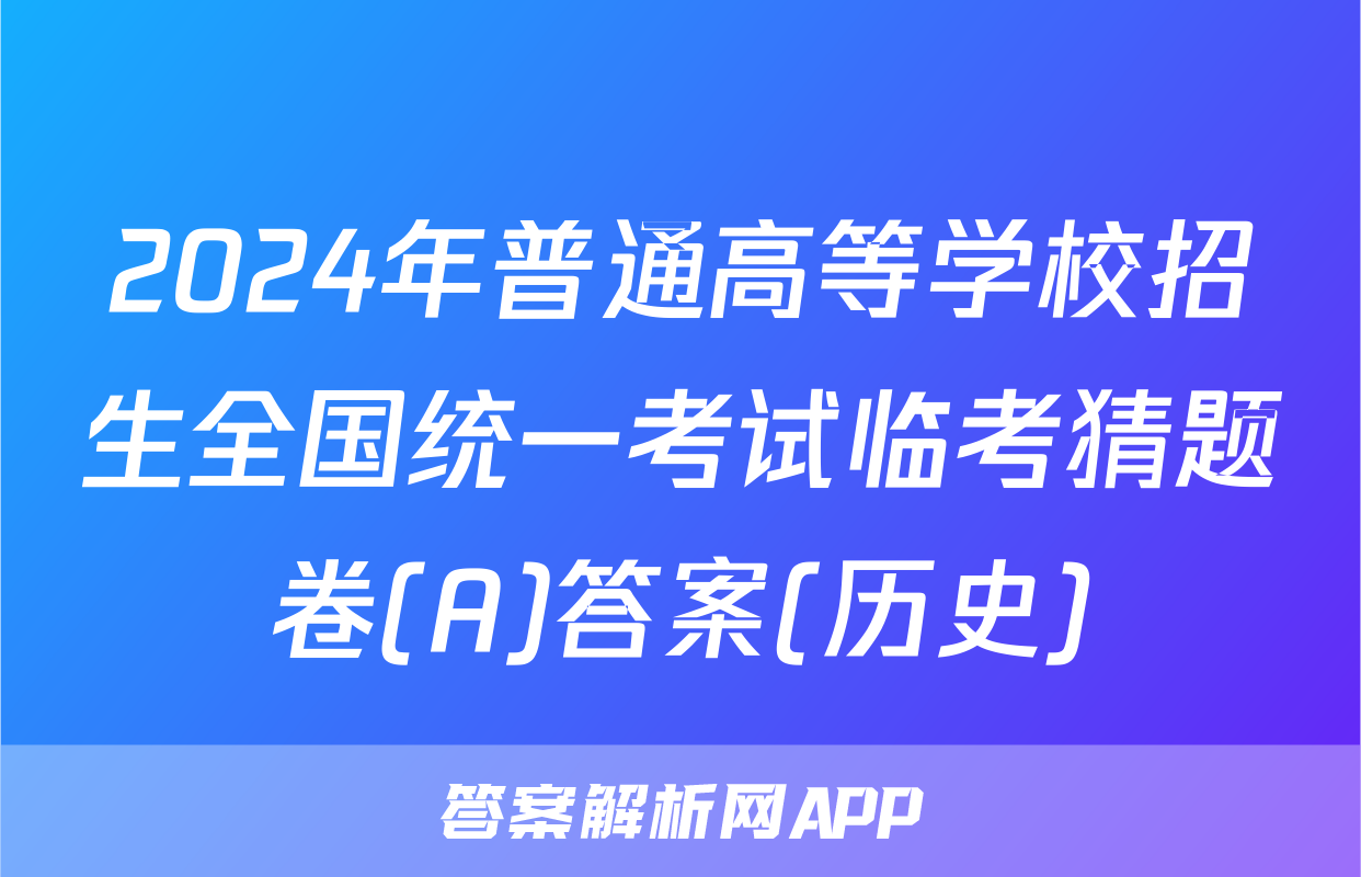 2024年普通高等学校招生全国统一考试临考猜题卷(A)答案(历史)
