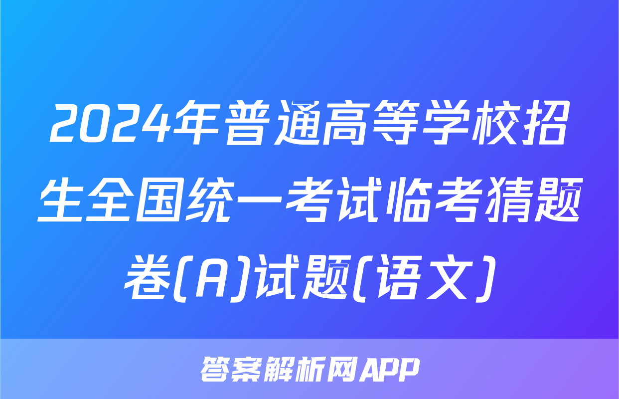 2024年普通高等学校招生全国统一考试临考猜题卷(A)试题(语文)