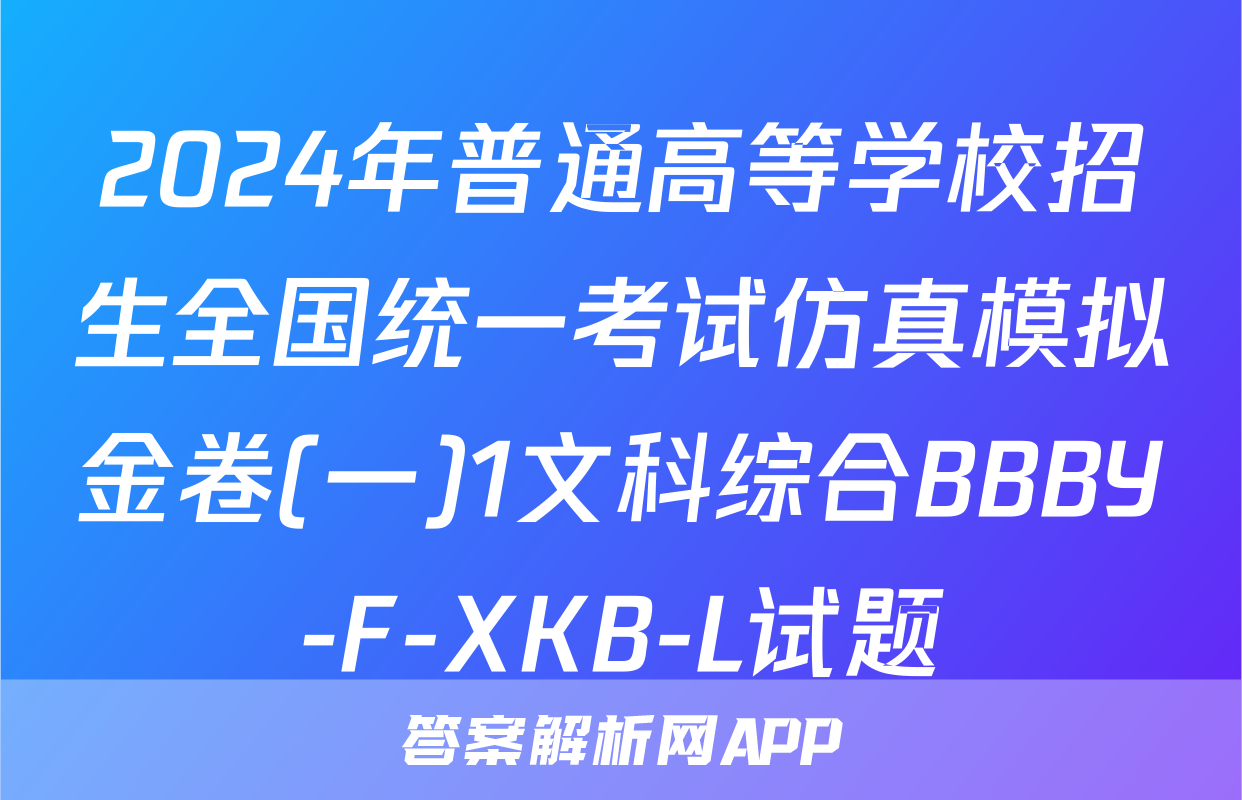 2024年普通高等学校招生全国统一考试仿真模拟金卷(一)1文科综合BBBY-F-XKB-L试题