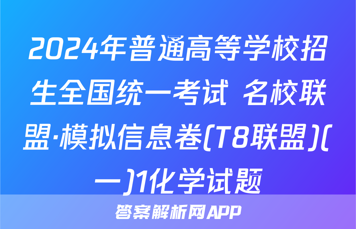 2024年普通高等学校招生全国统一考试 名校联盟·模拟信息卷(T8联盟)(一)1化学试题