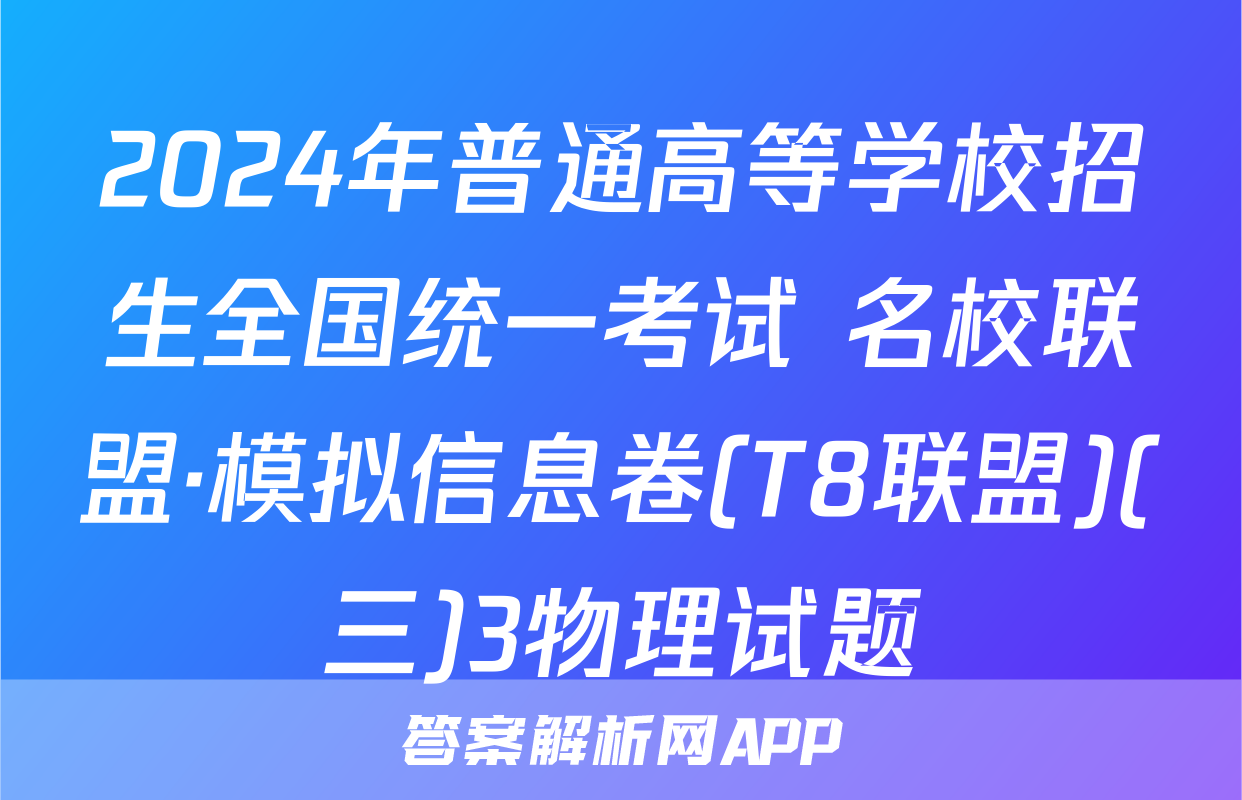 2024年普通高等学校招生全国统一考试 名校联盟·模拟信息卷(T8联盟)(三)3物理试题