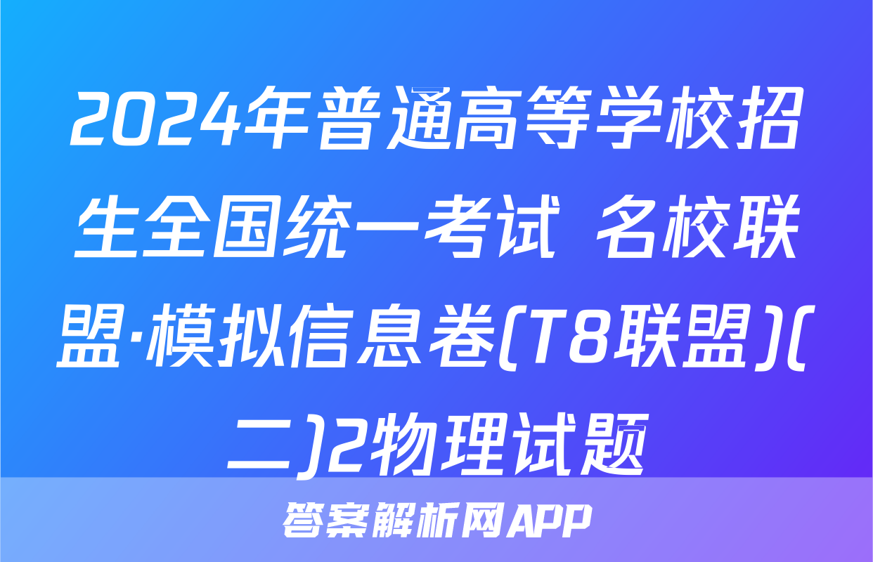 2024年普通高等学校招生全国统一考试 名校联盟·模拟信息卷(T8联盟)(二)2物理试题
