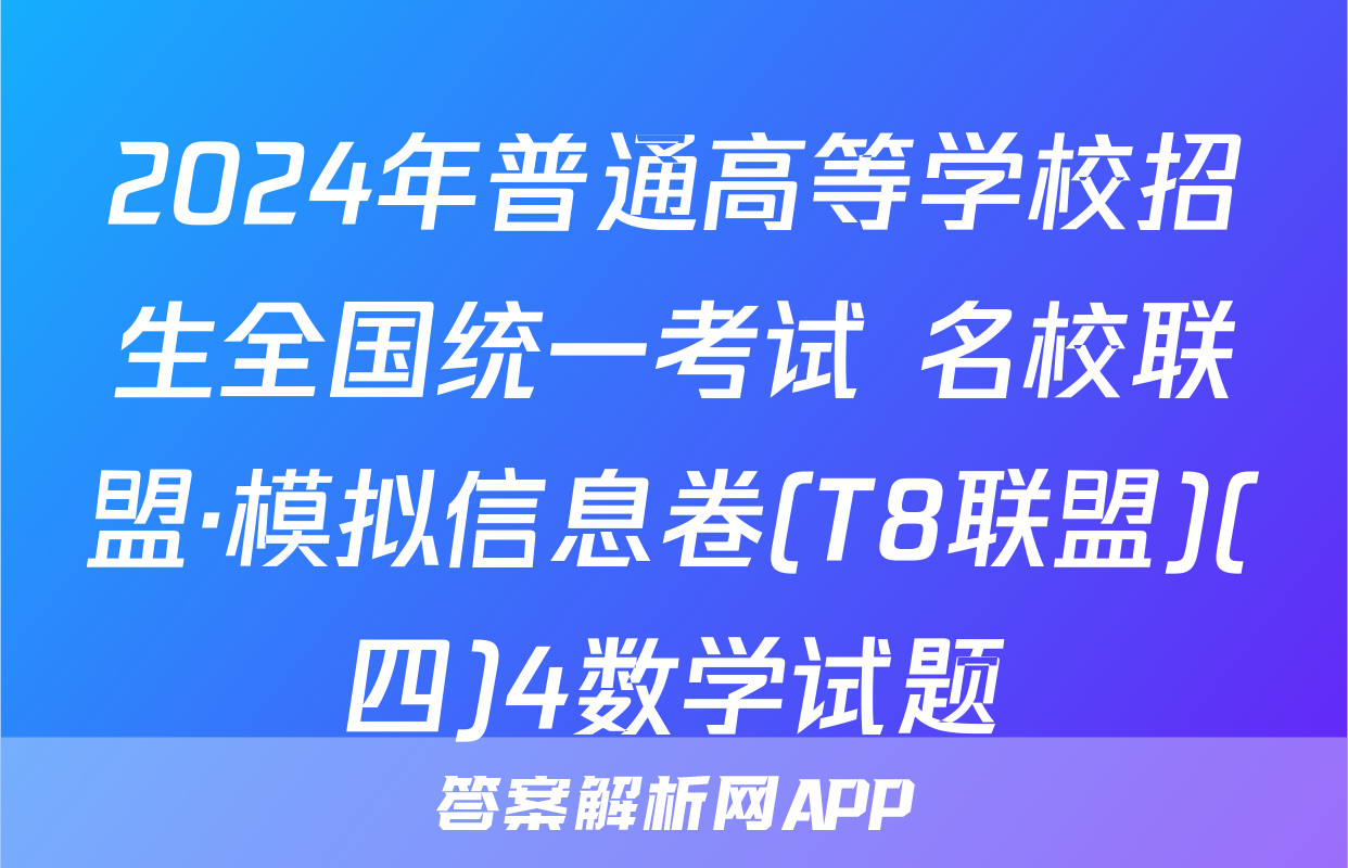 2024年普通高等学校招生全国统一考试 名校联盟·模拟信息卷(T8联盟)(四)4数学试题