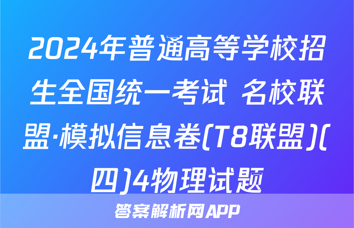 2024年普通高等学校招生全国统一考试 名校联盟·模拟信息卷(T8联盟)(四)4物理试题