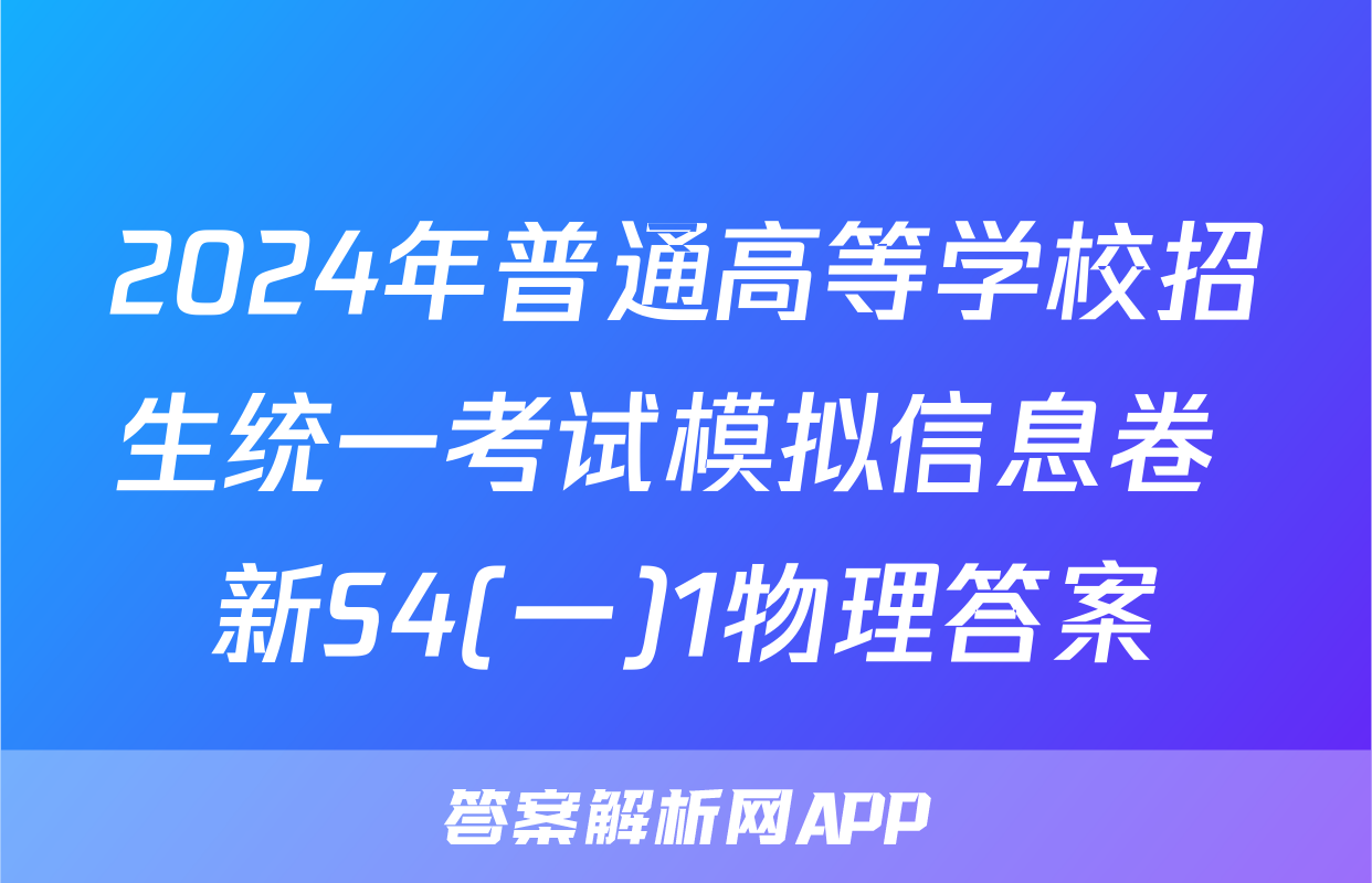 2024年普通高等学校招生统一考试模拟信息卷 新S4(一)1物理答案