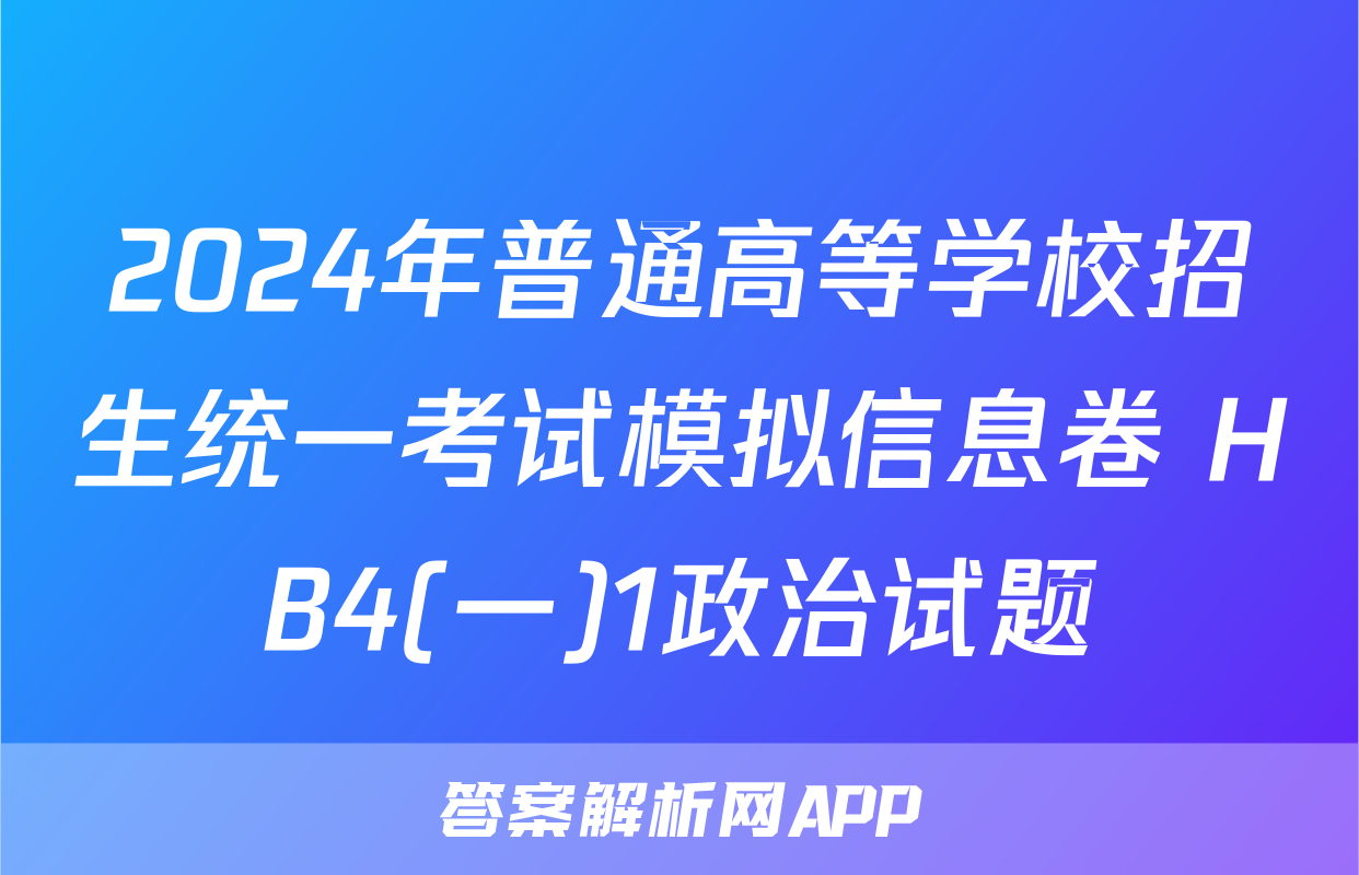 2024年普通高等学校招生统一考试模拟信息卷 HB4(一)1政治试题
