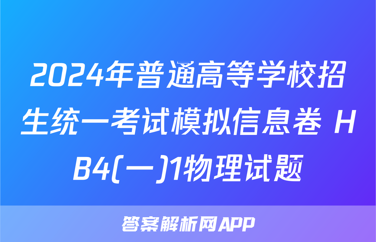 2024年普通高等学校招生统一考试模拟信息卷 HB4(一)1物理试题