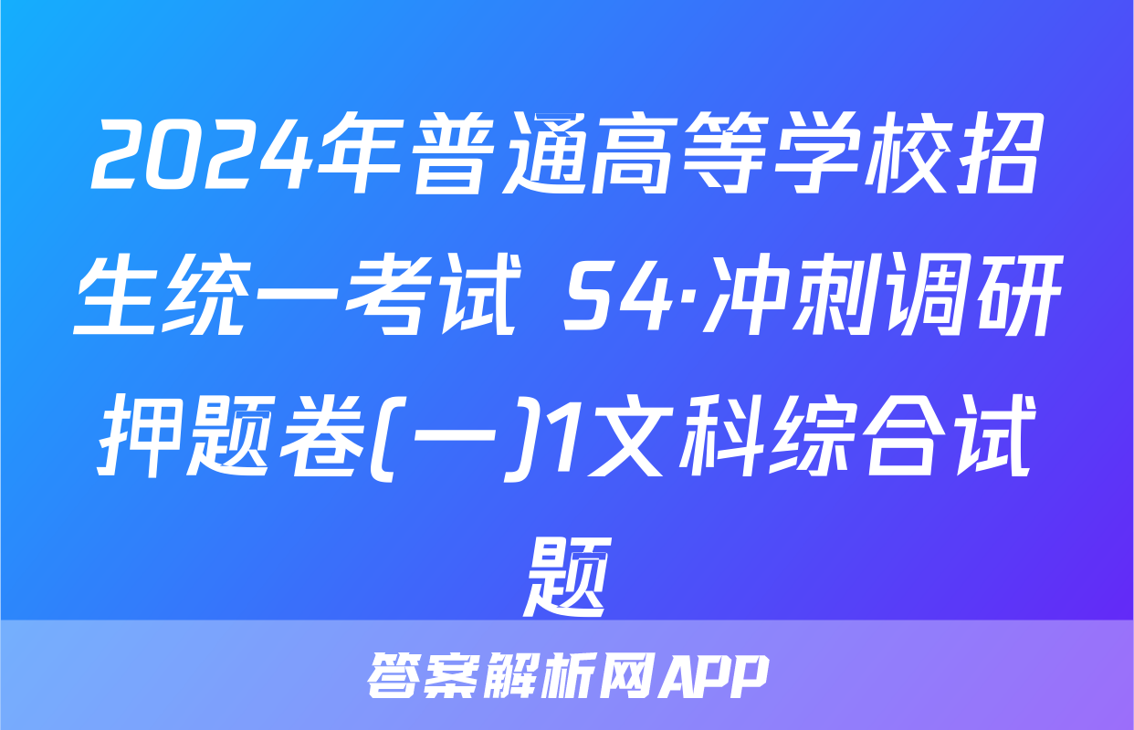 2024年普通高等学校招生统一考试 S4·冲刺调研押题卷(一)1文科综合试题