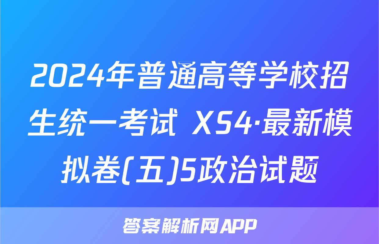 2024年普通高等学校招生统一考试 XS4·最新模拟卷(五)5政治试题