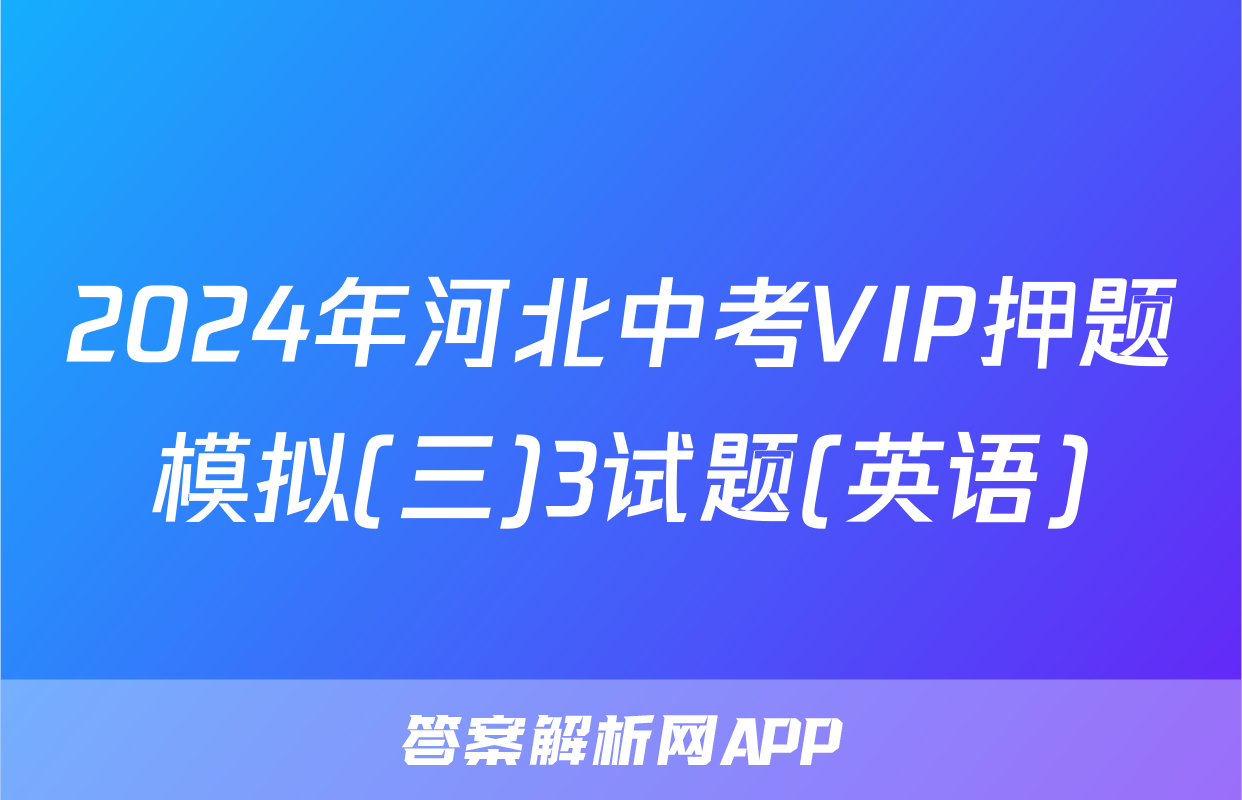 2024年河北中考VIP押题模拟(三)3试题(英语)