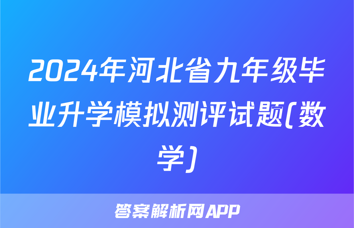 2024年河北省九年级毕业升学模拟测评试题(数学)