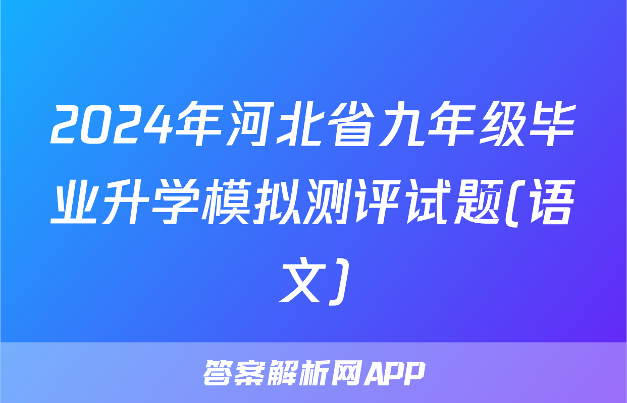 2024年河北省九年级毕业升学模拟测评试题(语文)