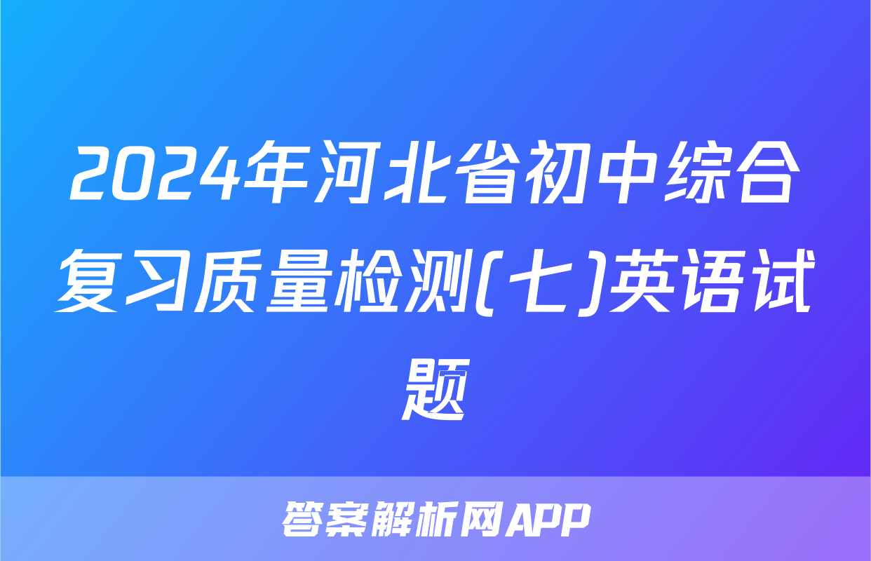2024年河北省初中综合复习质量检测(七)英语试题