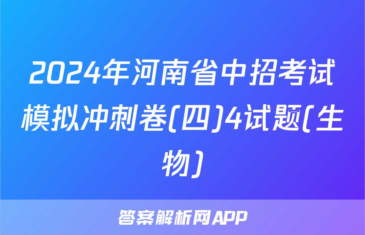 2024年河南省中招考试模拟冲刺卷(四)4试题(生物)
