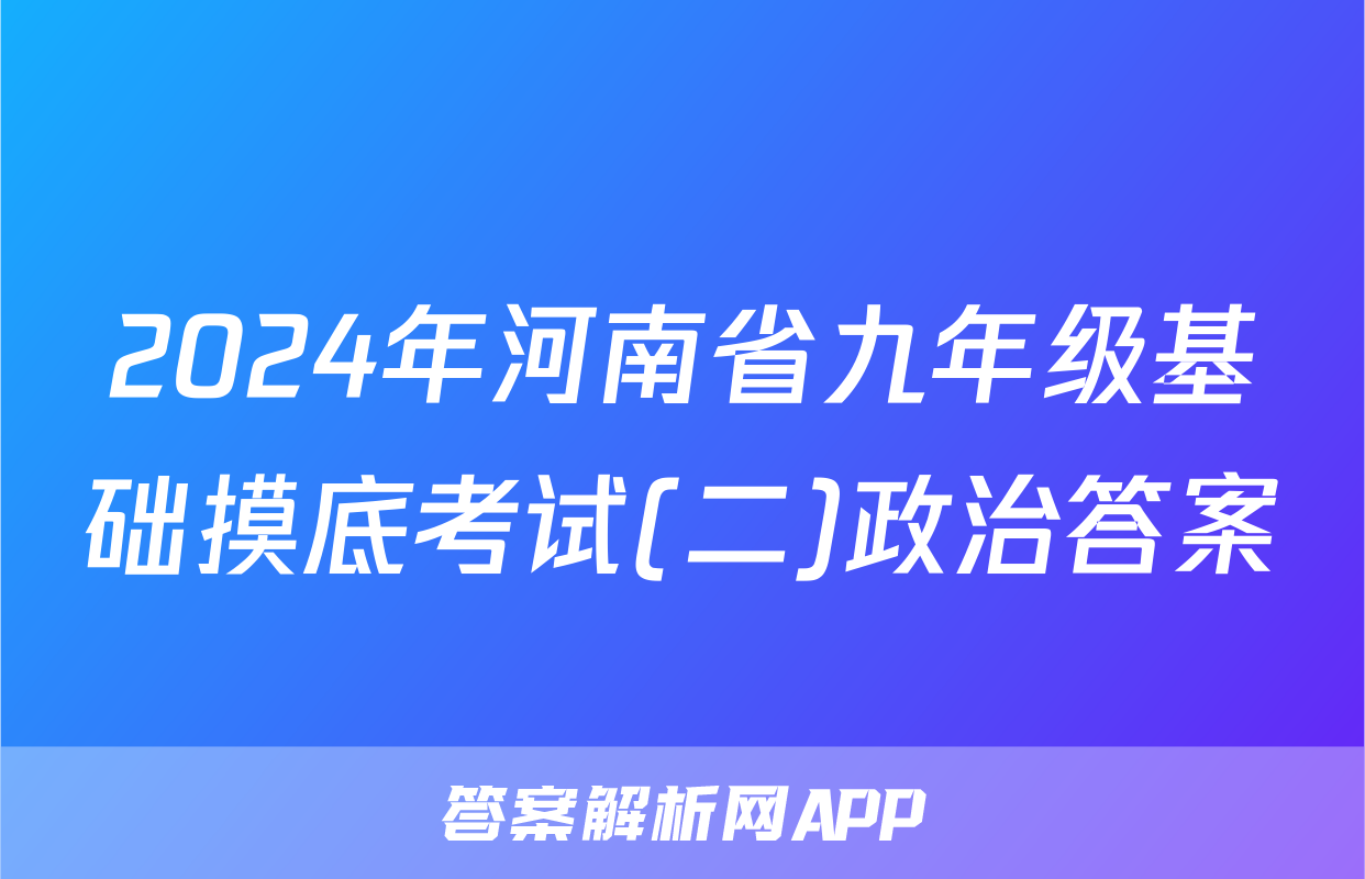 2024年河南省九年级基础摸底考试(二)政治答案
