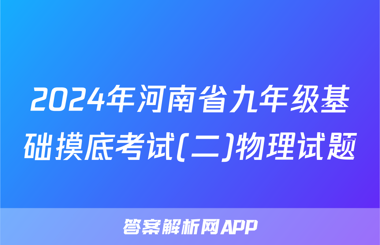 2024年河南省九年级基础摸底考试(二)物理试题