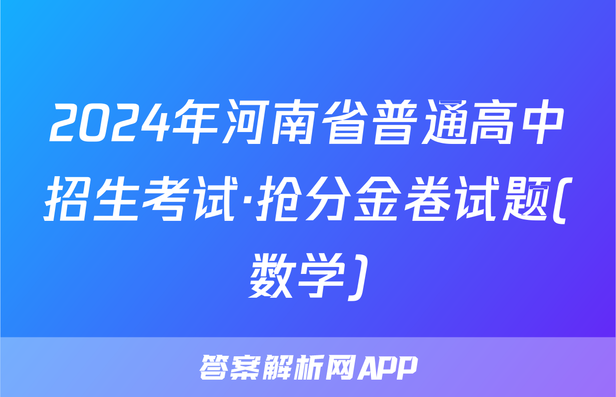 2024年河南省普通高中招生考试·抢分金卷试题(数学)