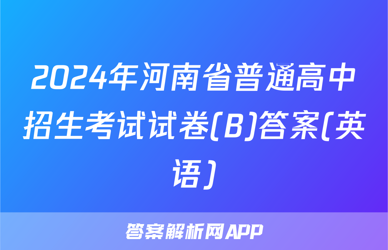 2024年河南省普通高中招生考试试卷(B)答案(英语)