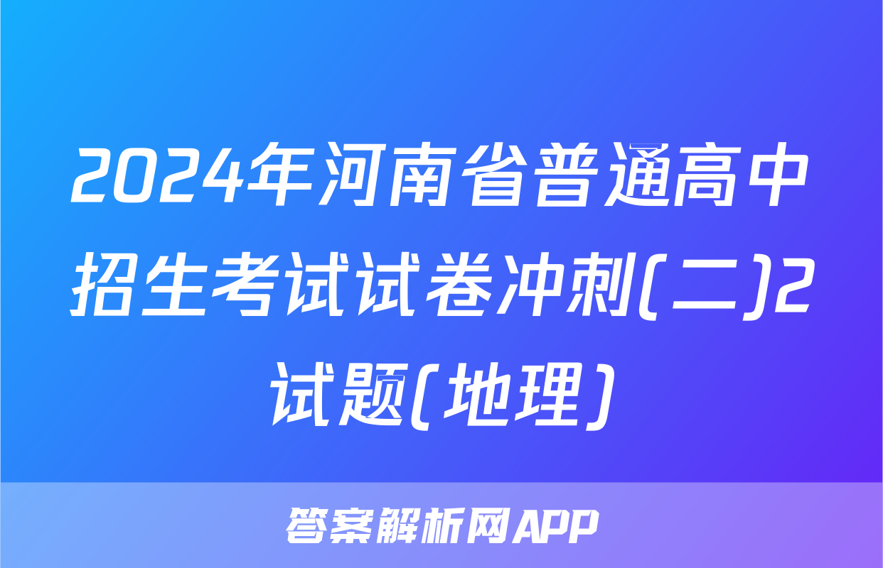 2024年河南省普通高中招生考试试卷冲刺(二)2试题(地理)