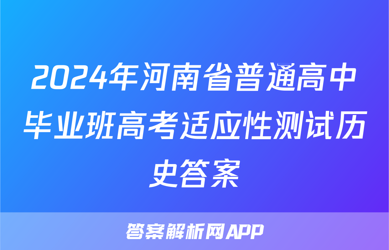 2024年河南省普通高中毕业班高考适应性测试历史答案