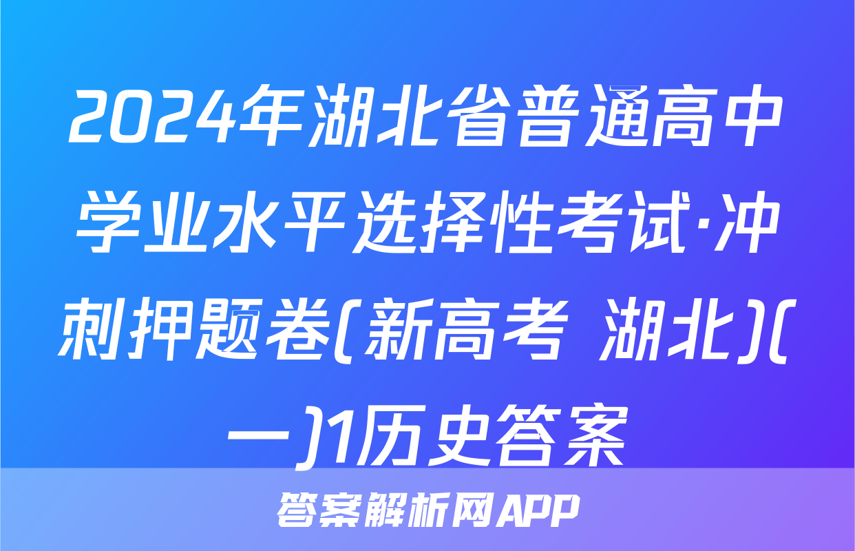 2024年湖北省普通高中学业水平选择性考试·冲刺押题卷(新高考 湖北)(一)1历史答案